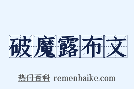 破魔露布文是什么意思的图片